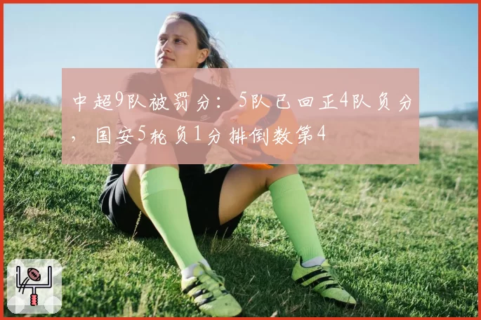 中超9队被罚分:5队已回正4队负分,国安5轮负1分排倒数第4