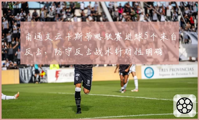 南通支云卡斯蒂略联赛进球5个来自反击，防守反击战术针对性明确