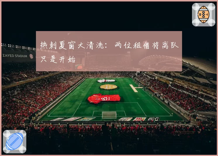 热刺夏窗大清洗：两位租借将离队只是开始