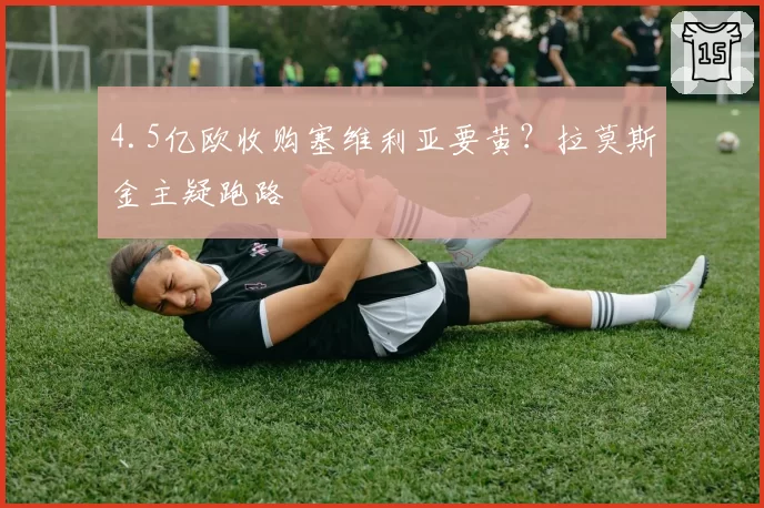 4.5亿欧收购塞维利亚要黄？拉莫斯金主疑跑路