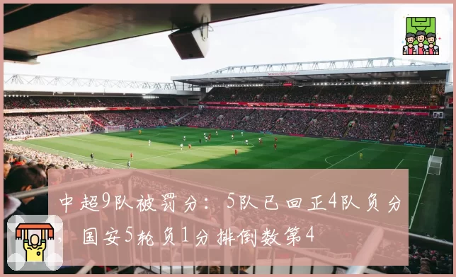 中超9队被罚分:5队已回正4队负分,国安5轮负1分排倒数第4